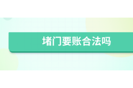 大埔大埔专业催债公司的催债流程和方法